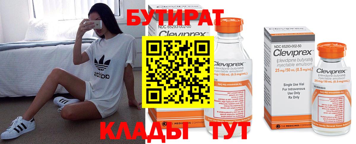 БУТИРАТ бутандиол  Вход с VPN  Подольск 